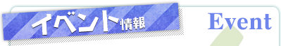 イベント情報