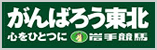 がんばろう東北 心をひとつに 岩手競馬