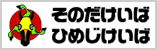 そのだけいば ひめじけいば
