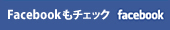 Facebookもチェック