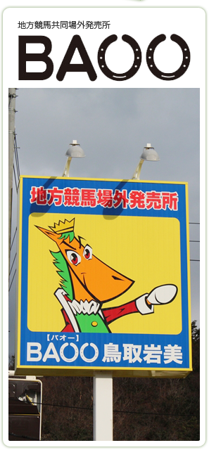 地方競馬共同場外発売所 BAOO