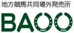 地方競馬共同場外発売所 BAOO